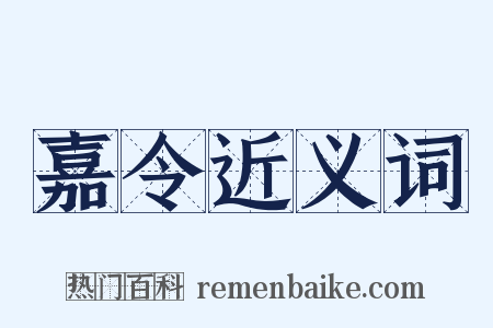 嘉令近义词是什么意思的图片